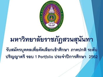 มหาวิทยาลัยราชภัฏสวนสุนันทา
รับสมัครบุคคลเพื่อคัดเลือกเข้าศึกษา
สาขาวิชาการบัญชี ภาคปกติ ระดับปริญญาตรี
รอบ 1 Portfolio ประจำปีการศึกษา  2562
