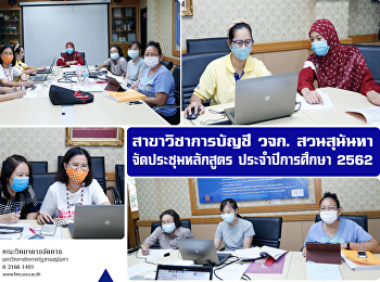 สาขาวิชาการบัญชี วจก. สวนสุนันทา
จัดประชุมหลักสูตร ประจำปีการศึกษา 2562