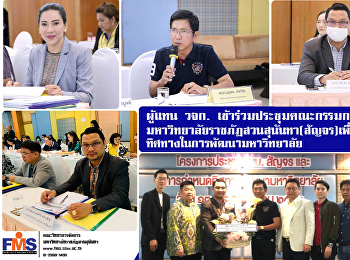 ผู้แทนคณะวิทยาการจัดการ
เข้าร่วมประชุมคณะกรรมการบริหาร
มหาวิทยาลัยราชภัฏสวนสุนันทา(สัญจร)
เพื่อกำหนดทิศทางในการพัฒนามหาวิทยาลัย