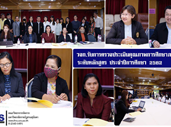 วจก.
รับการตรวจประเมินคุณภาพการศึกษาภายใน
ระดับหลักสูตร ประจำปีการศึกษา 2562
